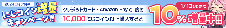 2024-2025年末年始コイン増量キャンペーン