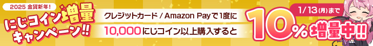 2024-2025年末年始コイン増量キャンペーン